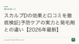スカルプDの効果と口コミを徹底検証|予防ケアの実力と発毛剤との違い【2026年最新】