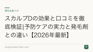 スカルプDの効果と口コミを徹底検証|予防ケアの実力と発毛剤との違い【2026年最新】
