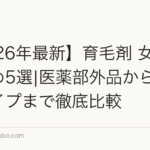 【2026年最新】育毛剤 女性 おすすめ5選|医薬部外品から低刺激タイプまで徹底比較
