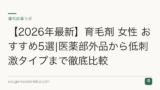 【2026年最新】育毛剤 女性 おすすめ5選|医薬部外品から低刺激タイプまで徹底比較