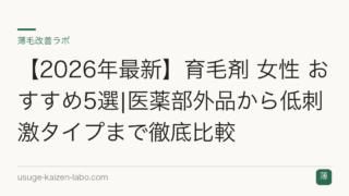 【2026年最新】育毛剤 女性 おすすめ5選|医薬部外品から低刺激タイプまで徹底比較