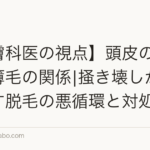 【皮膚科医の視点】頭皮のかゆみと薄毛の関係|掻き壊しが引き起こす脱毛の悪循環と対処法