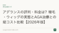 アデランスの評判・料金は?増毛・ウィッグの実態とAGA治療との総コスト比較【2026年版】