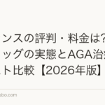 アデランスの評判・料金は?増毛・ウィッグの実態とAGA治療との総コスト比較【2026年版】