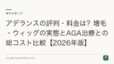 アデランスの評判・料金は？増毛・ウィッグの実態とAGA治療との総コスト比較【2026年版】
