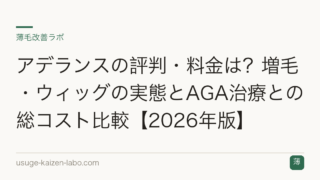 アデランスの評判・料金は？増毛・ウィッグの実態とAGA治療との総コスト比較【2026年版】