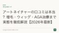 アートネイチャーの口コミは本当？増毛・ウィッグ・AGA治療まで実態を徹底解説【2026年最新】