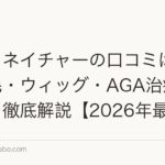 アートネイチャーの口コミは本当?増毛・ウィッグ・AGA治療まで実態を徹底解説【2026年最新】