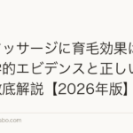 頭皮マッサージに育毛効果はある?科学的エビデンスと正しいやり方を徹底解説【2026年版】