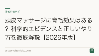 頭皮マッサージに育毛効果はある？科学的エビデンスと正しいやり方を徹底解説【2026年版】