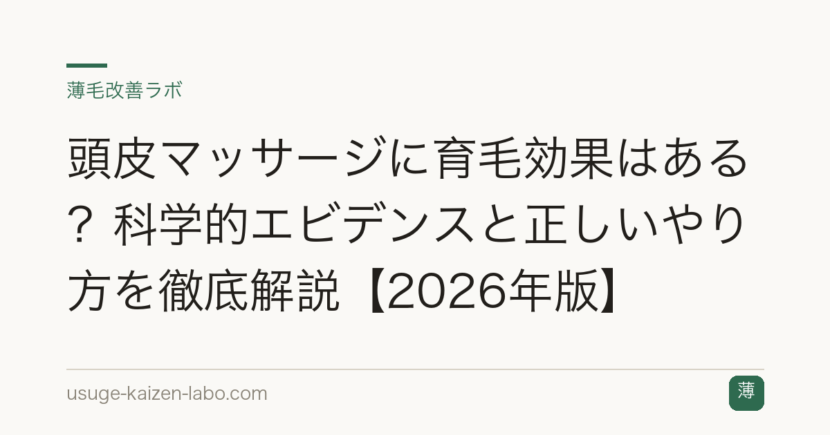 頭皮マッサージに育毛効果はある？科学的エビデンスと正しいやり方を徹底解説【2026年版】