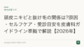 頭皮ニキビと抜け毛の関係は?原因・セルフケア・受診目安を皮膚科ガイドライン準拠で解説【2026年】
