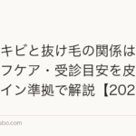頭皮ニキビと抜け毛の関係は?原因・セルフケア・受診目安を皮膚科ガイドライン準拠で解説【2026年】