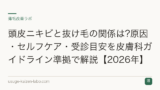 頭皮ニキビと抜け毛の関係は?原因・セルフケア・受診目安を皮膚科ガイドライン準拠で解説【2026年】