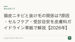頭皮ニキビと抜け毛の関係は?原因・セルフケア・受診目安を皮膚科ガイドライン準拠で解説【2026年】