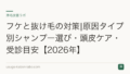 フケと抜け毛の対策|原因タイプ別シャンプー選び・頭皮ケア・受診目安【2026年】