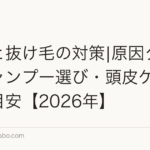 フケと抜け毛の対策|原因タイプ別シャンプー選び・頭皮ケア・受診目安【2026年】