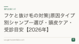 フケと抜け毛の対策|原因タイプ別シャンプー選び・頭皮ケア・受診目安【2026年】