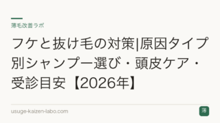 フケと抜け毛の対策|原因タイプ別シャンプー選び・頭皮ケア・受診目安【2026年】