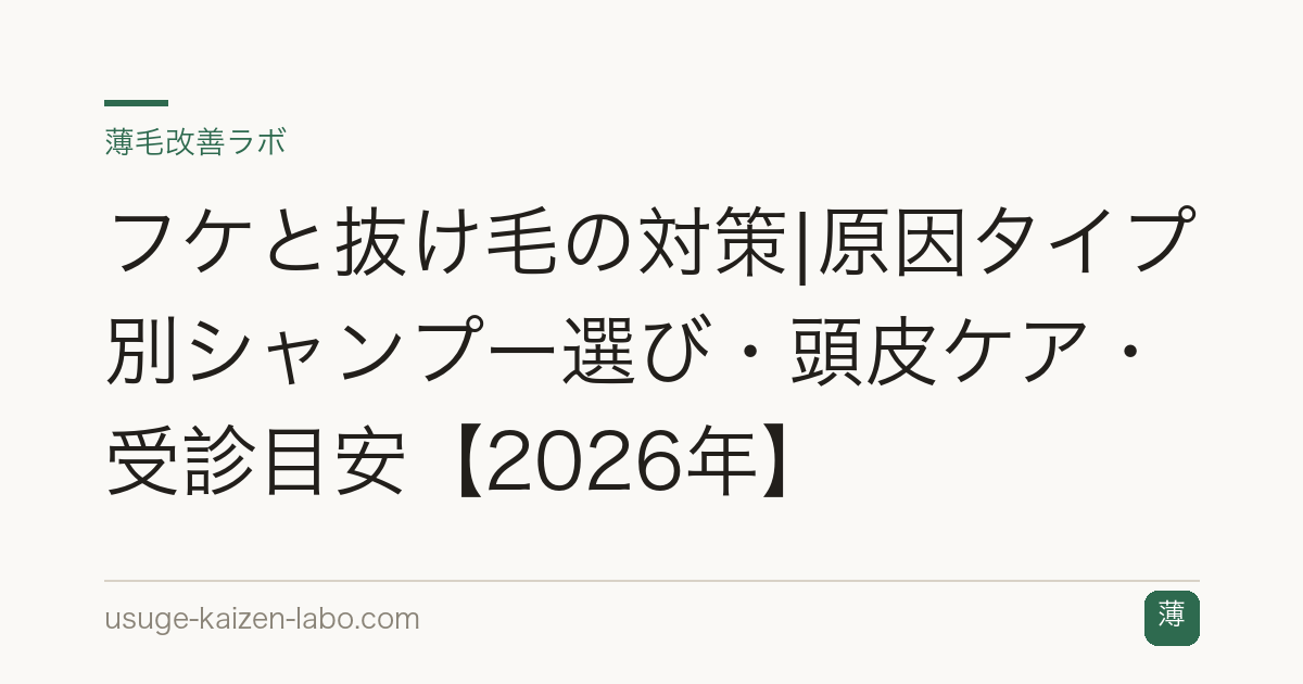 フケと抜け毛の対策|原因タイプ別シャンプー選び・頭皮ケア・受診目安【2026年】