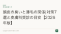 頭皮の臭いと薄毛の関係|対策7選と皮膚科受診の目安【2026年版】
