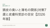 頭皮の臭いと薄毛の関係|対策7選と皮膚科受診の目安【2026年版】