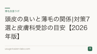 頭皮の臭いと薄毛の関係|対策7選と皮膚科受診の目安【2026年版】