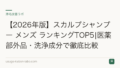 【2026年版】スカルプシャンプー メンズ ランキングTOP5|医薬部外品・洗浄成分で徹底比較