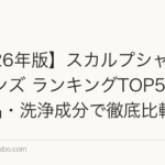 【2026年版】スカルプシャンプー メンズ ランキングTOP5|医薬部外品・洗浄成分で徹底比較
