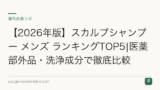 【2026年版】スカルプシャンプー メンズ ランキングTOP5|医薬部外品・洗浄成分で徹底比較