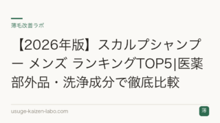 【2026年版】スカルプシャンプー メンズ ランキングTOP5|医薬部外品・洗浄成分で徹底比較