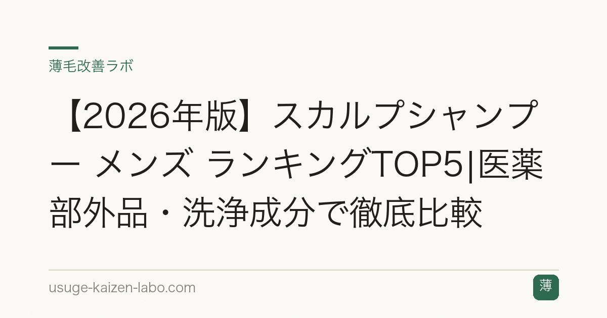 【2026年版】スカルプシャンプー メンズ ランキングTOP5|医薬部外品・洗浄成分で徹底比較