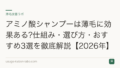 アミノ酸シャンプーは薄毛に効果ある?仕組み・選び方・おすすめ3選を徹底解説【2026年】
