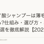 アミノ酸シャンプーは薄毛に効果ある?仕組み・選び方・おすすめ3選を徹底解説【2026年】