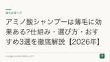アミノ酸シャンプーは薄毛に効果ある?仕組み・選び方・おすすめ3選を徹底解説【2026年】