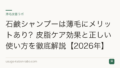 石鹸シャンプーは薄毛にメリットあり？皮脂ケア効果と正しい使い方を徹底解説【2026年】