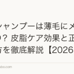石鹸シャンプーは薄毛にメリットあり?皮脂ケア効果と正しい使い方を徹底解説【2026年】