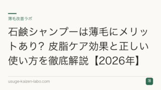 石鹸シャンプーは薄毛にメリットあり？皮脂ケア効果と正しい使い方を徹底解説【2026年】