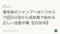 植毛後のシャンプーはいつから?3〜5日目から低刺激で始める正しい洗髪手順【2026年】