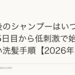植毛後のシャンプーはいつから?3〜5日目から低刺激で始める正しい洗髪手順【2026年】