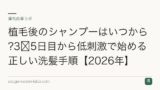 植毛後のシャンプーはいつから?3〜5日目から低刺激で始める正しい洗髪手順【2026年】