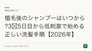 植毛後のシャンプーはいつから?3〜5日目から低刺激で始める正しい洗髪手順【2026年】