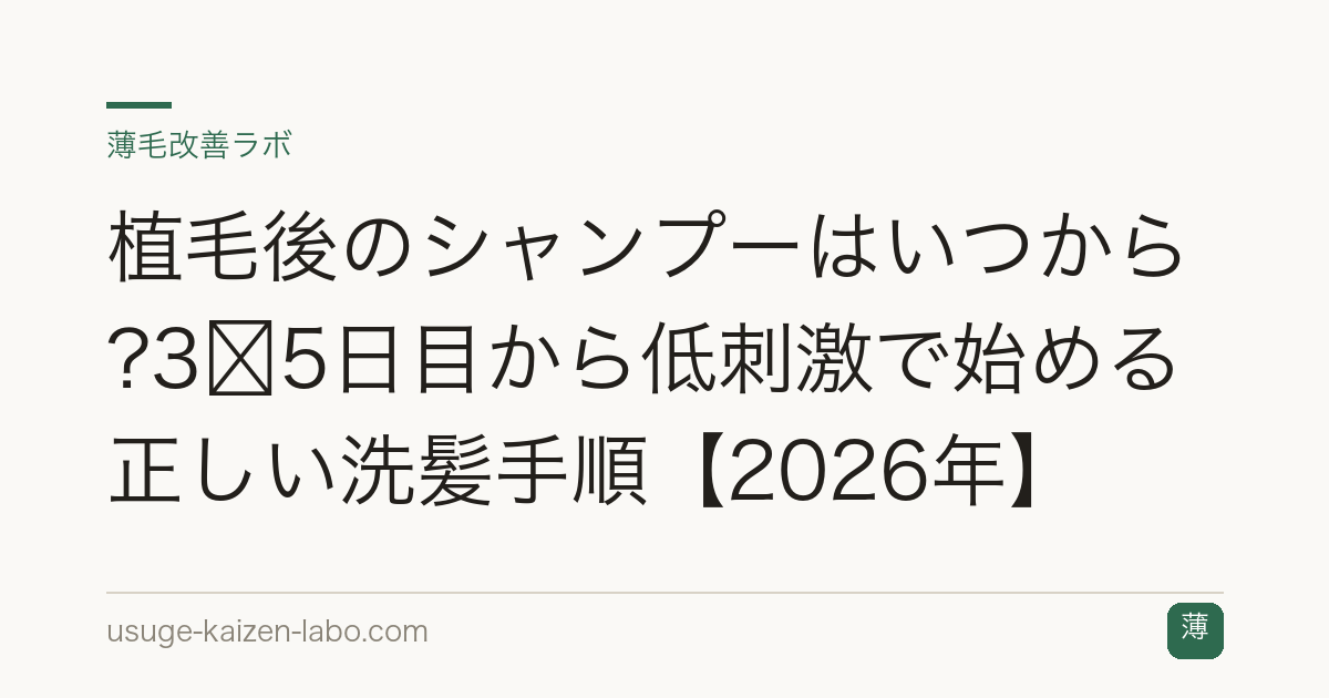 植毛後のシャンプーはいつから?3〜5日目から低刺激で始める正しい洗髪手順【2026年】