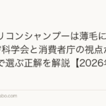 ノンシリコンシャンプーは薄毛に効果ある?皮膚科学会と消費者庁の視点から洗浄成分で選ぶ正解を解説【2026年最新】