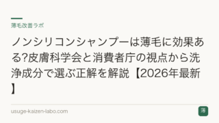 ノンシリコンシャンプーは薄毛に効果ある?皮膚科学会と消費者庁の視点から洗浄成分で選ぶ正解を解説【2026年最新】