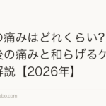 植毛の痛みはどれくらい？術中・術後の痛みと和らげるケアを徹底解説【2026年】