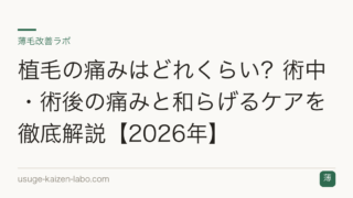 植毛の痛みはどれくらい？術中・術後の痛みと和らげるケアを徹底解説【2026年】