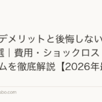 植毛のデメリットと後悔しないための対策5選｜費用・ショックロス・ダウンタイムを徹底解説【2026年最新】