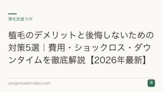 植毛のデメリットと後悔しないための対策5選｜費用・ショックロス・ダウンタイムを徹底解説【2026年最新】