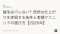 植毛はバレない?自然な仕上がりを実現する条件と老舗クリニックの選び方【2026年】